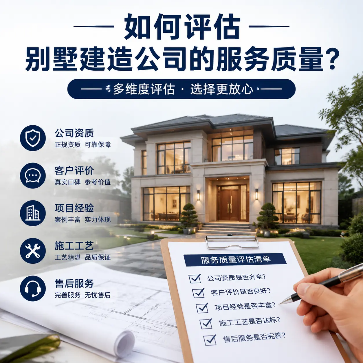 如何评估 黑龙江 别墅建造公司的服务质量?