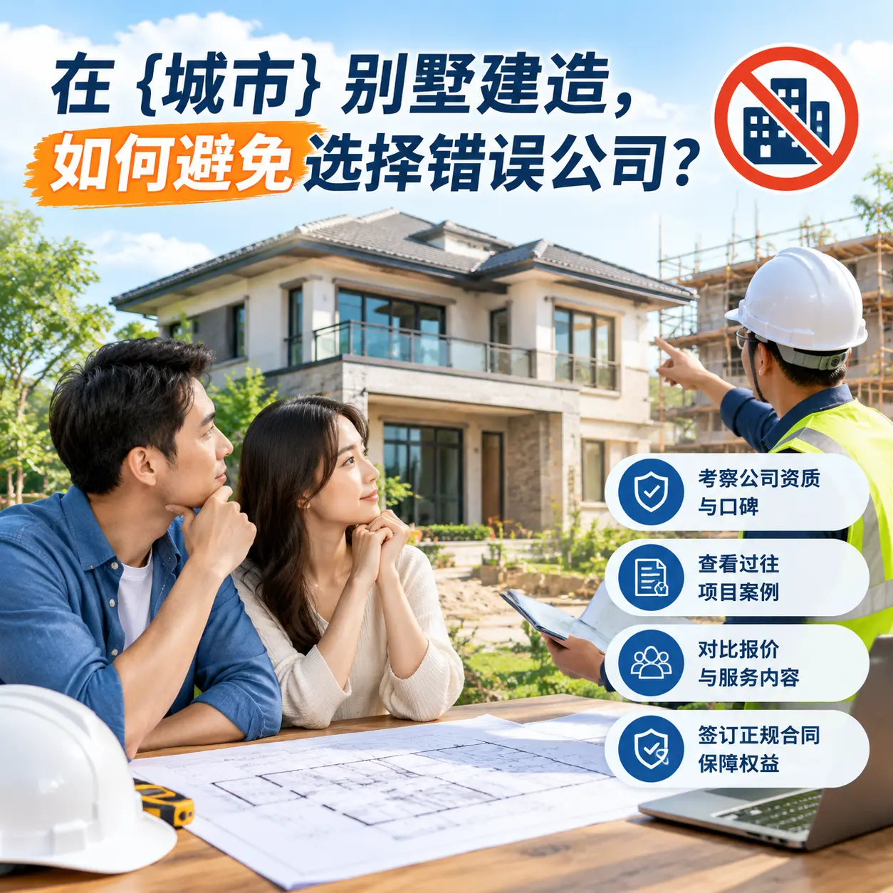 在 黑龙江 别墅建造，如何避免选择错误公司？