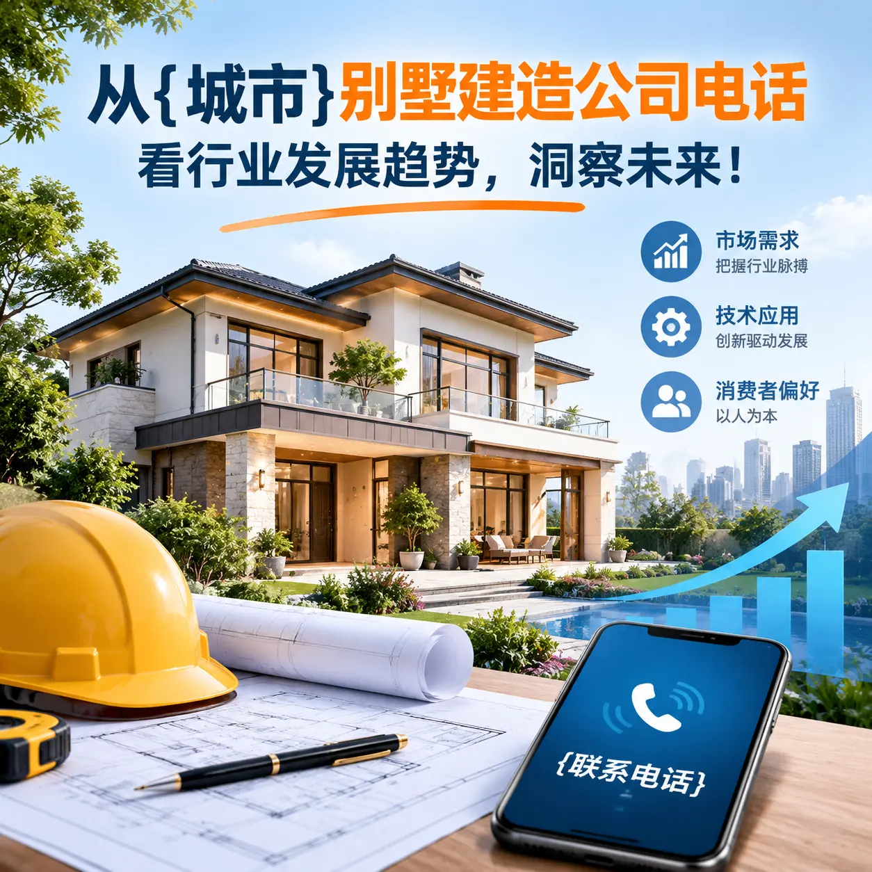 从黑龙江别墅建造公司电话看行业发展趋势，洞察未来！