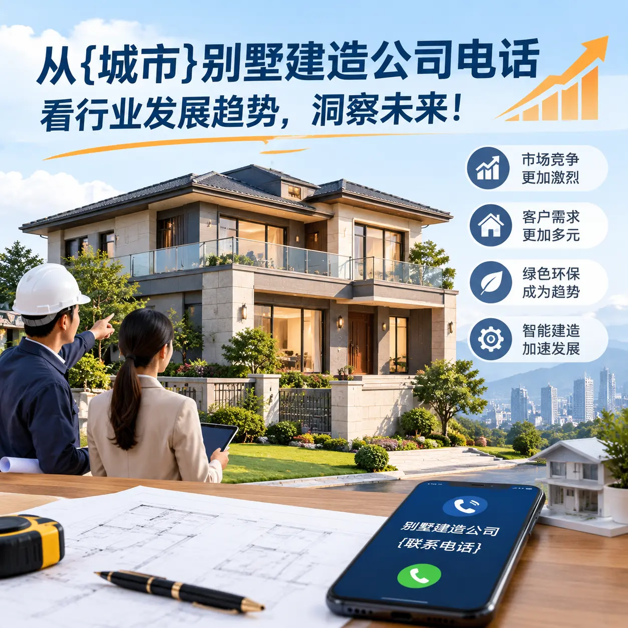 从黑龙江别墅建造公司电话看行业发展趋势，洞察未来！