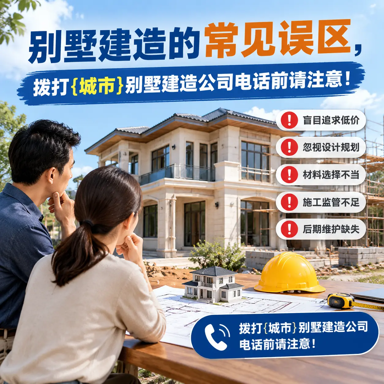 别墅建造的常见误区，拨打黑龙江别墅建造公司电话前请注意！