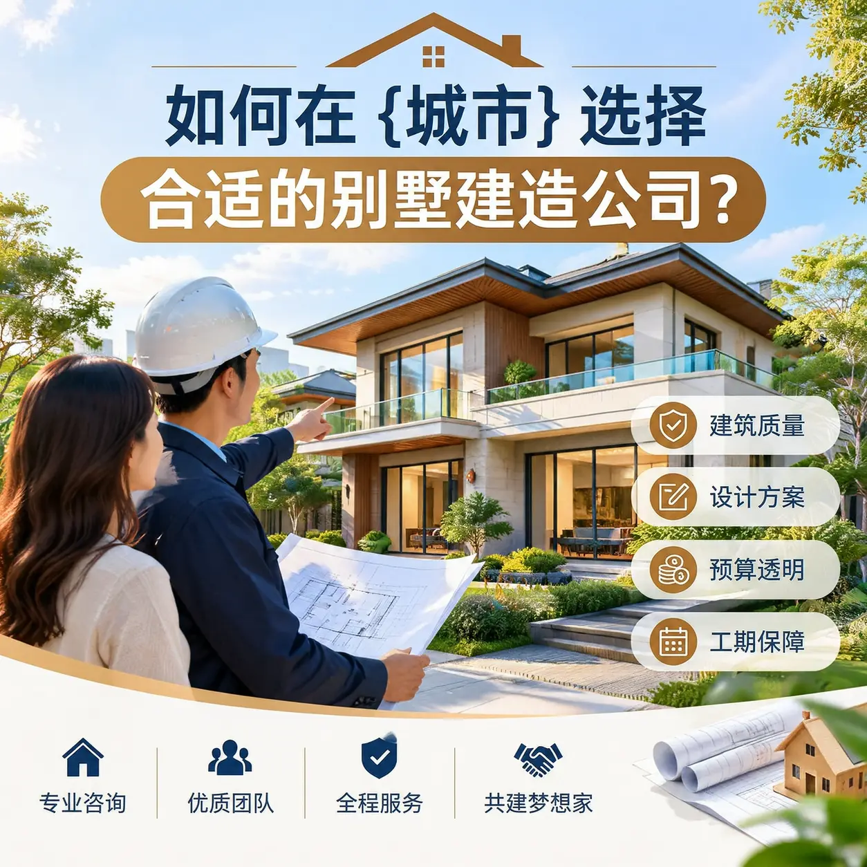 如何在 黑龙江 选择合适的别墅建造公司？