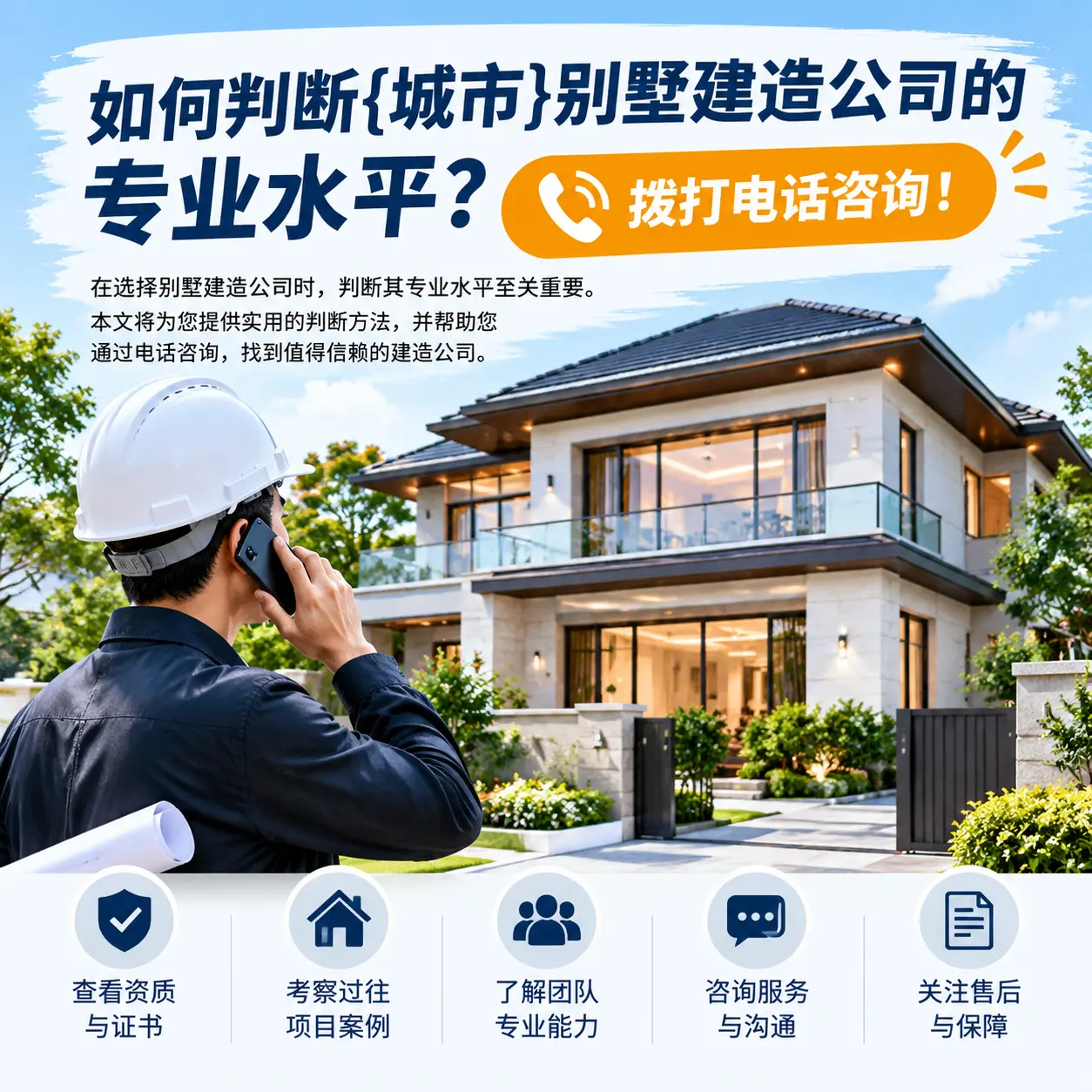 如何判断黑龙江别墅建造公司的专业水平?拨打电话咨询!